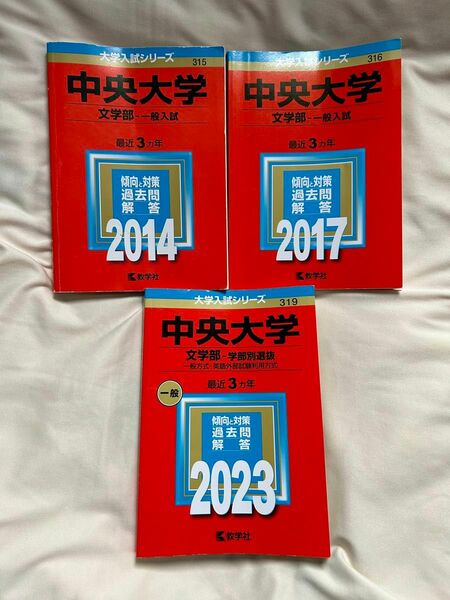 赤本　中央大学　文学部 2023 2017 2014 2024