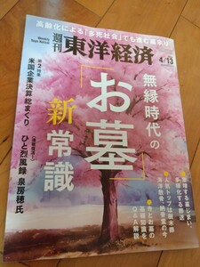 美品☆送料95円■東洋経済『無縁時代の「お墓」新常識』■2024/４/13号■定価850円