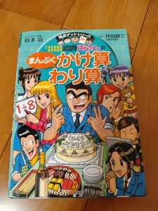 美品☆ 『こちら葛飾区亀有公園前派出所 両さんのまんぷくかけ算わり算』 満点ゲットシリーズ■定価935円(税込)■算数