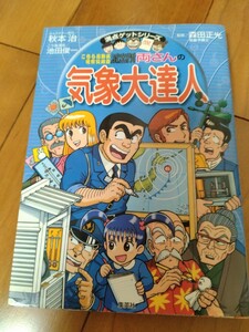 『こちら葛飾区亀有公園前派出所 両さんの気象大達人』 満点ゲットシリーズ■定価935円(税込)