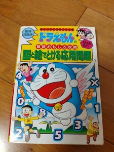 ドラえもんの学習シリーズ 算数おもしろ攻略 『図と絵でとける応用問題』■定価836円(税込)