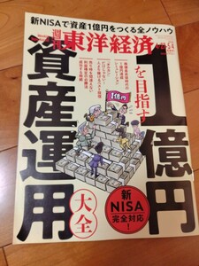 送料95円■東洋経済『１億円を目指す資産運用大全』■2024/4/27-5/4合併号■定価950円■新ＮISA完全対応！