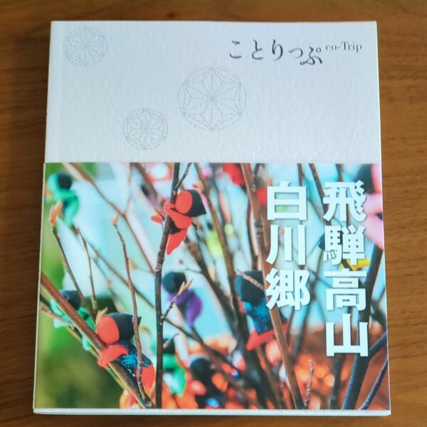 ことりっぷ 飛騨高山白川郷