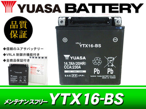 台湾ユアサバッテリー YUASA YTX16-BS / AGMバッテリー ゼファー1100 ゼファー1100RS バルカン1500 クラシック イントルーダーLC