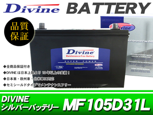 105D31L Divineバッテリー 互換 75D31L 85D31L 95D31L / ダイナ トヨエースU300 400 アーバンサポーター クイックデリバリー