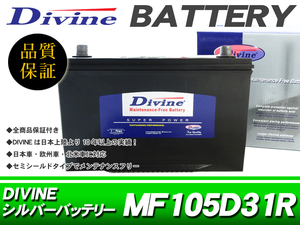 105D31R Divineバッテリー 互換 75D31R 85D31R 95D31R / ハイエース 200 コミューター ライトエース タウンエースバン