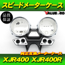 ヤマハ純正互換 メーターケースセット / スピードメーターカバー 新品 1995-1997年 XJR400 XJR400R 4HM3～_画像1