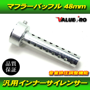 48mm インナーバッフル マフラーサイレンサー / 新品汎用 48パイ マフラーバッフル 消音 音量調整付