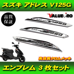 純正タイプエンブレム 3点 シルバーメッキ / 新品 スズキ SUZUKI アドレス V125G ADDRESS CF46A CF4EA