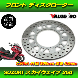 スズキ純正互換 ブレーキディスクローター / 新品 スカイウェイブ250 CJ44A SUZUKI SKYWAVE250