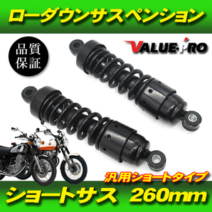 ローダウンサス ショートサス カスタム 左右セット 260mm ブラック 黒色 / リアサスペンション 250TR エリミネーター エストレヤの画像1