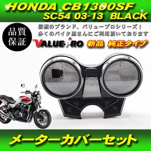 2003-2013 CB1300SF SC54 / ホンダ純正互換 新品 メーターケースセット BK / スピードメーター タコメーターの画像1