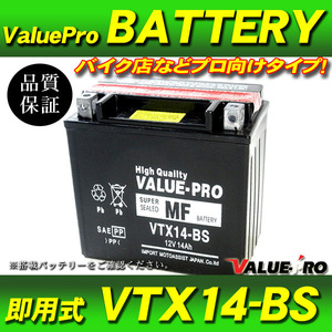 新品 即用式バッテリー VTX14-BS 互換 YTX14-BS / ZZ-R1100D W650 GPZ1100 KVF400 ST1100