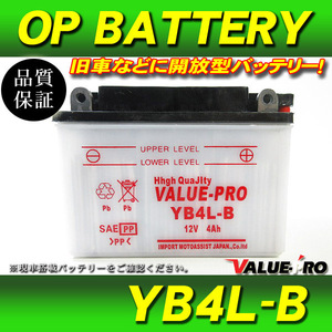 新品 開放型バッテリー YB4L-B / ストリーム スペイシー50 ランナウェイ リーダー タクティ ジェンマ50 ハイアップ ハイR