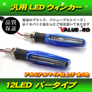 【郵送無料】汎用 LED ウインカー 2個セット 左右 ミニウインカー 12LED アルミ アルマイト ブルー 青 BLUE