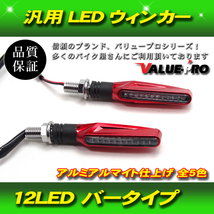 【郵送無料】汎用 LED ウインカー 2個セット 左右 ミニウインカー 12LED アルミ アルマイト レッド 赤 RED_画像1