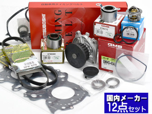 バモス HM1 HM3 タイミングベルト 外ベルト 12点セット ターボ無 H11.05～H30.05 国内メーカー ヘッドガスケット サーモスタット