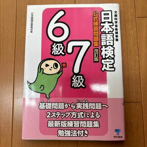 日本語検定公式練習問題集６級／７級　文部科学省後援事業 （改訂版） 日本語検定委員会／編　大塚健太郎／〔ほか〕執筆