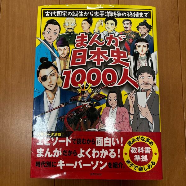 まんが日本史1000人 古代国家の誕生から太平洋戦争の終結まで