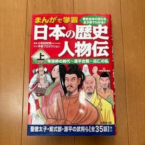 日本の歴史人物伝　まんがで学習　上 小和田哲男／監修　手塚プロダクション／まんが