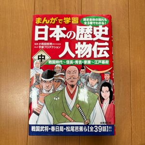 日本の歴史人物伝　まんがで学習　中 小和田哲男／監修　手塚プロダクション／まんが