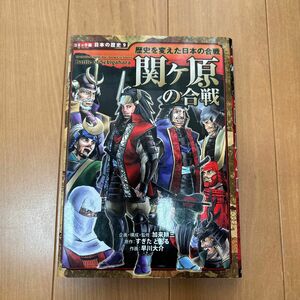 関ケ原の合戦 （コミック版日本の歴史　９　歴史を変えた日本の合戦） 加来耕三／企画・構成・監修　すぎたとおる／原作　早川大介／作画