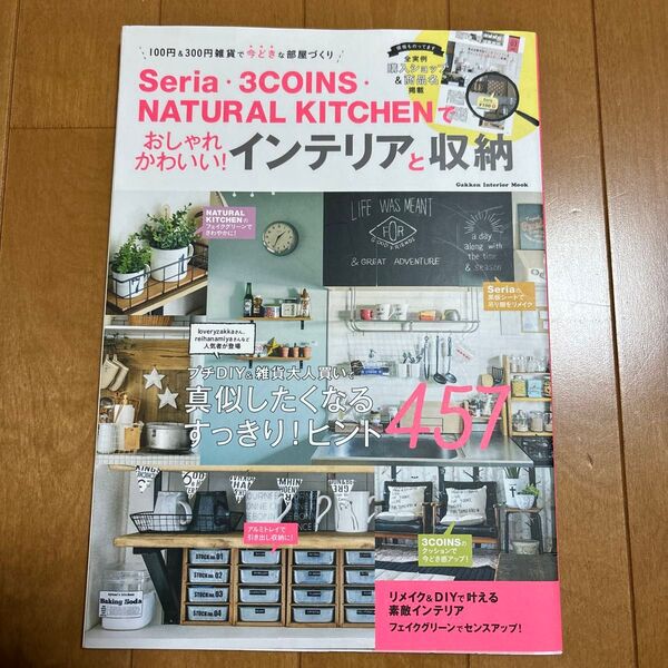 Seria3COINSNATURAL KITCHENでおしゃれかわいい! インテリアと収納 100円&300円雑貨で今どきな部屋