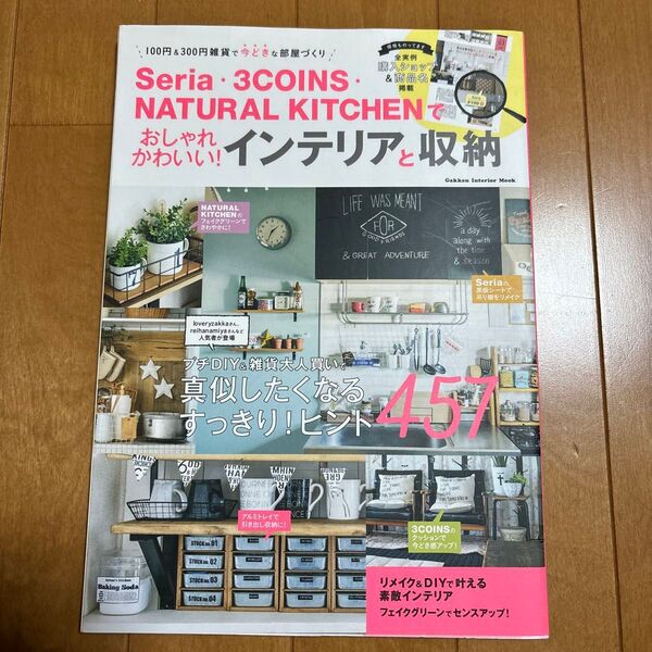 Ｓｅｒｉａ３ＣＯＩＮＳＮＡＴＵＲＡＬ ＫＩＴＣＨＥＮでおしゃれかわいい！ インテリアと収納 １００円＆３００円雑貨で今どきな部屋