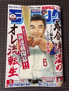 モーニング 2024年 No.17 掲載作品：落合博満のオレ流転生、グラゼニ 、平和の国の島崎へ、焼いてるふたり、宇宙兄弟～他　講談社