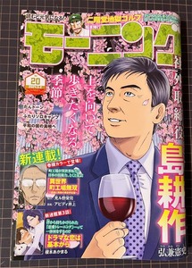 モーニング 2024年 No.20 掲載作品：社外取締役 島耕作、異世界町工場無双 ～信頼と実績の異世界征服～、ドラマな恋は基本から～他　講談社