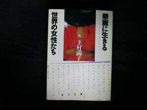 華麗に生きる世界の女性たち （角川文庫） 下村満子／〔著〕