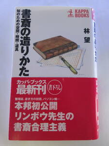 書斎の造りかた　知のための空間・時間・道具 （カッパ・ブックス） 林望／著