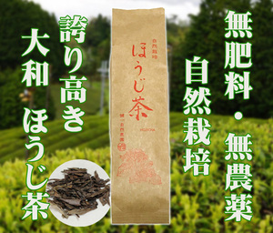 自然栽培 ほうじ茶(100g)★奈良県の誇り高き大和茶★無肥料・無農薬★無添加★麗しく大きく育った茶葉を薪の火で炒り上げ仕上げました♪