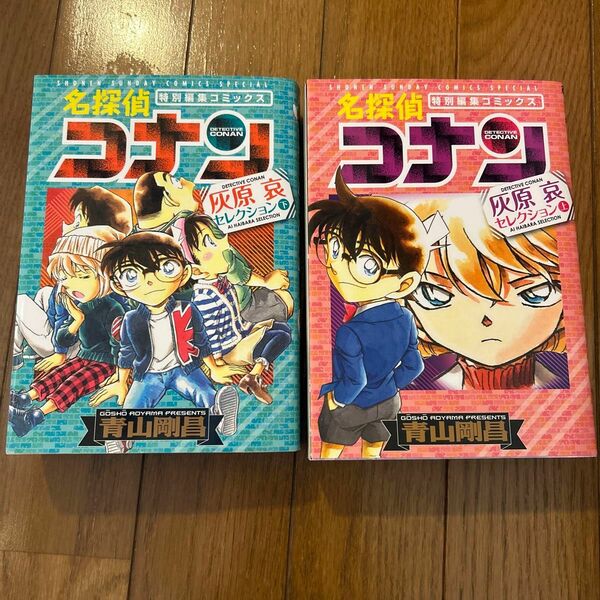 名探偵コナン灰原哀セレクション　特別編集コミックス　上、下　青山剛昌