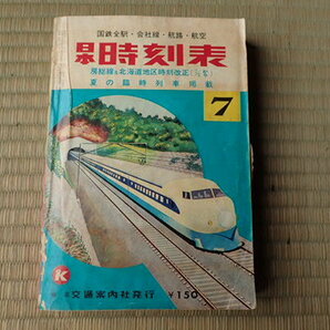 19-56 日本時刻表 1971年 国鉄 東京交通案内社発行 レトロの画像1