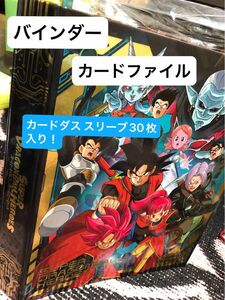 ドラゴンボールヒーローズ バインダーカードファイル 9ポケット10ファイル数 カードダス専用スリーブ30枚入り！