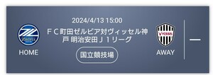 ２０２４明治安田Ｊ１リーグ 第8節 ＦＣ町田ゼルビア vs ヴィッセル神戸 2024年4月13日（土）15:00キックオフ ＠国立競技場　2枚組