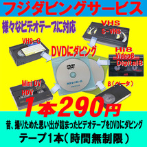 ヤフオク限定10本セット特別価格 VHS MiniDV Hi8 ベータ 等で撮影した動画を DVD へ ダビング_画像1