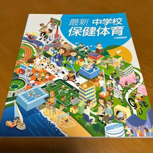 最新　中学校　保健体育　大修館書店　教科書