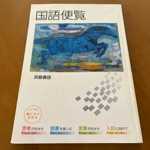 浜島書店　国語便覧　中学校教科書