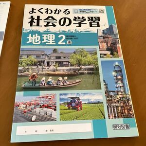 明治図書 よくわかる社会の学習 地理2 東京書籍の教科書に対応　中2地理　解答解説付き