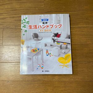 【高校家庭基礎 副教材】最新 生活ハンドブック 資料&成分表 第一学習社