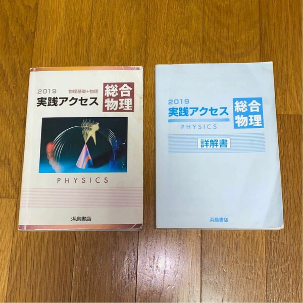 実践アクセス総合物理　物理基礎＋物理　別冊詳解書 付属　浜島書店 物理 単元別問題集