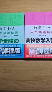 数ⅠA 入門問題精講、基礎問題精巧セット 新品未使用