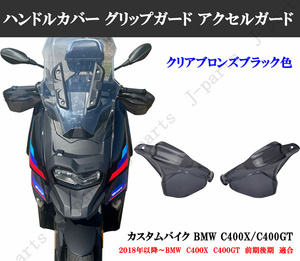 カスタムバイク BMW C400X/C400GT ハンドルカバー グリップガード アクセルガード ブレーキガード クリアブロンズブラック