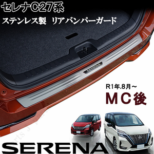 Nissan Serena Ｃ27 後期 e-POWER ハイウェイスター Autech MC後 リアBumperガード ステップガード ステンレス製 Protector