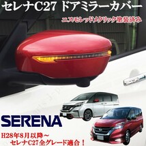 日産 セレナ C27系 全車適合 ニスモレッドメタリック 赤 ドアミラーカバー かんたん貼り付け ニスモ オーテックスポーツ仕様に！_画像1