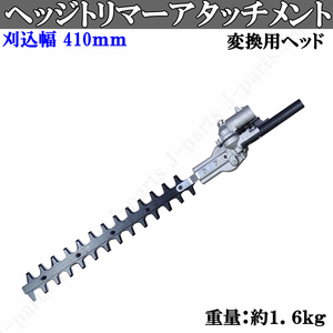 ヘッジトリマー 交換用ヘッド アタッチメント 付替 庭木 枝切り バリカン 刈り込み 剪定 歩道手入れ 草刈機