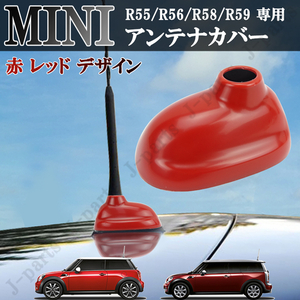 BMW MINI Mini MiniCooper R55 R56 R58 R59 共通 ルーフAntennaCover かんたんドレスアップ 貼りincludedけ装着 赤 レッド デザイン ABS製