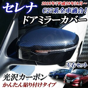 Nissan Serena C27 series all cars conform lustre carbon mirror cover door mirror cover simple sticking left right set!